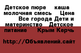 Детское пюре  , каша , молочная смесь  › Цена ­ 15 - Все города Дети и материнство » Детское питание   . Крым,Керчь